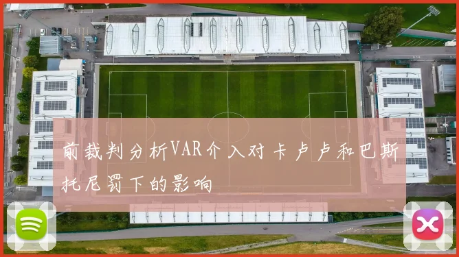 前裁判分析VAR介入对卡卢卢和巴斯托尼罚下的影响