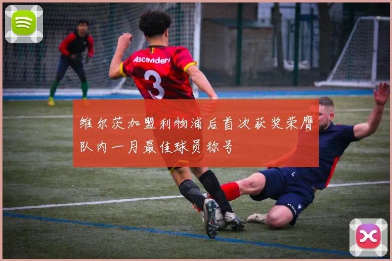 维尔茨加盟利物浦后首次获奖荣膺队内一月最佳球员称号