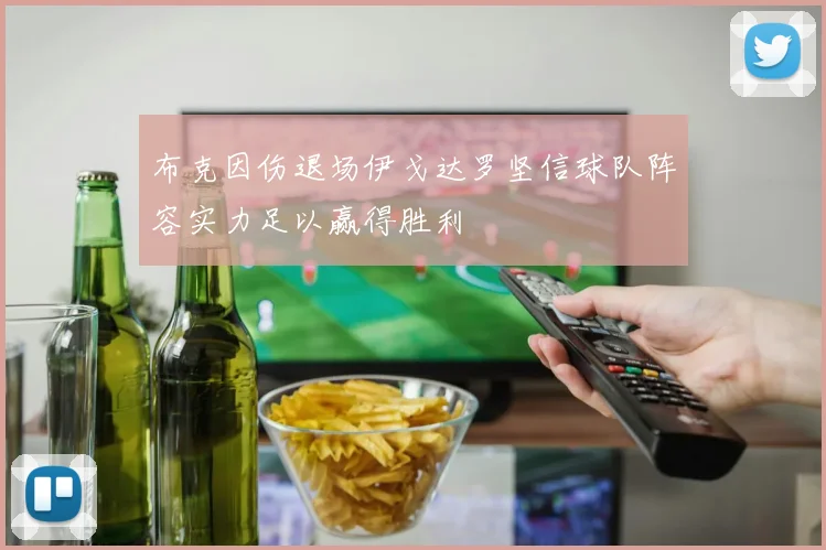 布克因伤退场伊戈达罗坚信球队阵容实力足以赢得胜利