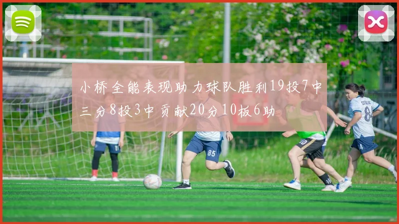 小桥全能表现助力球队胜利19投7中三分8投3中贡献20分10板6助