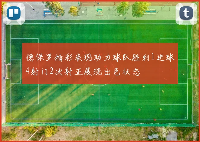 德保罗精彩表现助力球队胜利1进球4射门2次射正展现出色状态