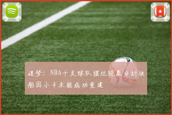 追梦：NBA十支球队摆烂现象分析快船因小卡未能成功重建