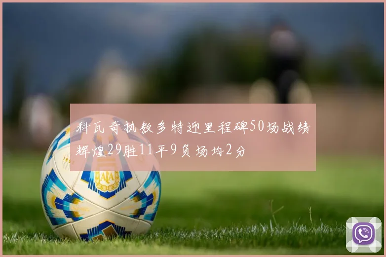科瓦奇执教多特迎里程碑50场战绩辉煌29胜11平9负场均2分