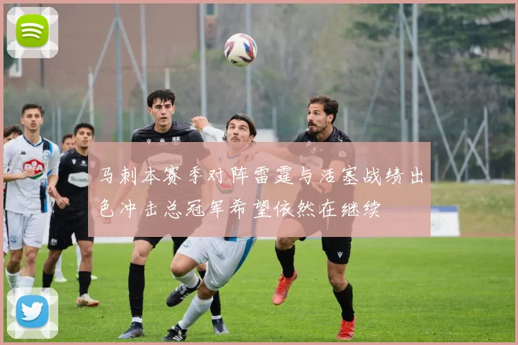 马刺本赛季对阵雷霆与活塞战绩出色冲击总冠军希望依然在继续