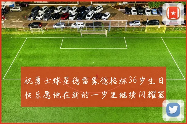 祝勇士球星德雷蒙德格林36岁生日快乐愿他在新的一岁里继续闪耀篮球场